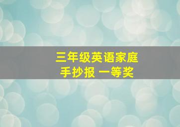 三年级英语家庭手抄报 一等奖